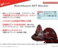 WatchGuard APT Blocker の主な機能