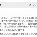 オプションサービス「スーパーだれとでも定額」（「スマホプラン」向け）