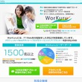 「WorKuru」企業向けページ