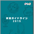 「放送ガイドライン2015」表紙