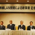 [修正]平成電電ら5社、半径500mを有効範囲とする広域無線LAN事業を発表