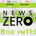 NEWS ZERO公式サイトより