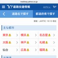 「Yahoo!道路交通情報」画面