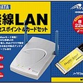 アイ・オー、.11b準拠ながら倍速22Mモード搭載の無線LANパッケージ