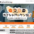 「東京カイシャハッケン伝！」のトップページ