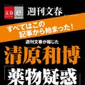 「週刊文春が報じた　清原和博『薬物疑惑』直撃取材のすべて」書影