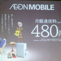 イオンモバイルがMVNO事業を開始。月額480円からの29種類の料金プランで展開する