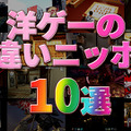 【総力特集】『洋ゲーに登場する勘違いニッポン』10選