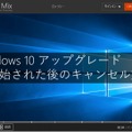 「Windows 10アップグレード」のキャンセル手順解説動画より