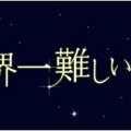 嵐・大野＆波瑠『世界一難しい恋』今夜最終回　不器用すぎる恋の結末は…