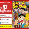 「こち亀」最終回掲載のジャンプ発売！全連載作家による両さんが！