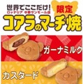 ロッテリアが『コアラのマーチ焼』を店舗限定で発売