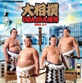 大相撲がお台場にやってくる！「大相撲ODAIBA場所」開催！