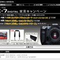 　コニカミノルタフォトイメージングは、デジタル一眼レフカメラ「α-7 DIGITAL」の11月中旬発売に先がけ、「Get the α-7 DIGITAL　宣言キャンペーン」を11月19日まで実施中。