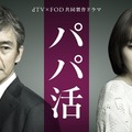 飯豊まりえと渡部篤郎がダブル主演！ドラマ『パパ活』の予告映像が解禁