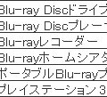 Blu-rayレンズクリーナーの対象機器