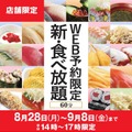 かっぱ寿司の食べ放題が期間・店舗限定で復活！