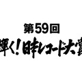 『第59回輝く！日本レコード大賞』各賞受賞者＆曲が決定