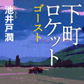 ドラマ『下町ロケット』の続編製作が決定！主演は前作に続いて阿部寛