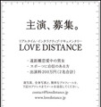 LOVE DISTANCE出演者募集広告