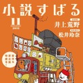 （C）小説すばる 2018年11月号／集英社