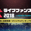 「2018年 年間ライブ観客動員ランキング」が発表！1位となったのは・・・？