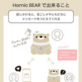 子供のためのチャットロボット「Hamic BEAR」登場