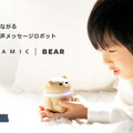 子供のためのチャットロボット「Hamic BEAR」登場