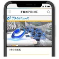 「FNN.jp」で「BSフジLIVEプライムニュース」のライブ配信サービスがスタート