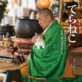 『てらねこ 毎日が幸せになる お寺と猫の連れ添い方』写真／石原さくら・長楽寺2019年3月20日（水）発売、定価（本体1,200円＋税）縦160mm 横160mm／96P／フルカラー発行：株式会社ＫＡＤＯＫＡＷＡ