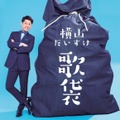 銃撃戦に爆破シーンも...横山だいすけ、ハードボイルドな新曲MV解禁