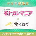 新ドラマ『モトカレマニア』×「食べログ」がコラボ！ドラマ史上初の試み