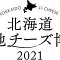 北海道地チーズ博 2021