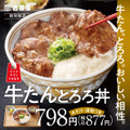 吉野家、「牛たんとろろ丼」数量限定販売