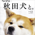 秋田犬の魅力が詰まったムック本『秋田犬と。』30日発売！会える宿も紹介