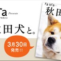 秋田犬の魅力が詰まったムック本『秋田犬と。』30日発売！会える宿も紹介