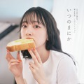 堀未央奈 奈卒業記念フォトブック『いつのまにか』（出版：主婦と生活社、撮影：MELON）通常版表紙