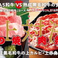 焼肉の和民、「極上！A5和牛コース」“肉の日限定”価格＆内容で提供