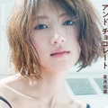 『若月佑美写真集　アンド　チョコレート』（発売：小学館、撮影：嶌村吉祥丸）通常版表紙