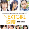 『NEXTGIRL図鑑2021-2022』（玄光社）