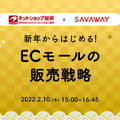 コロナ禍で高まるEC市場、とるべき販売戦略をネットショップ総研とSAVAWAYが解説