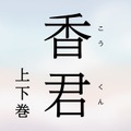 上橋菜穂子、7年ぶりの新たな物語！小説『香君』上下巻を3月24日に発売