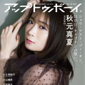 『アップトゥボーイ Vol.313』表紙：秋元真夏（乃木坂46）　（c）ワニブックス