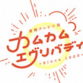 アニー・ヒラカワ全力疾走！辿り着いた場所は「あの神社？」『カムカムエヴリバディ』第110話に反響