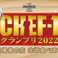 「BSよしもと」で『CHEF-1グランプリ』スピンオフ番組！久代萌美アナがナレーターに