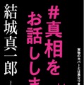 『＃真相をお話しします』（新潮社）