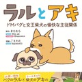 ラルとアキ - ドMパグと女王柴犬の愉快な主従関係 -漫画／ごえたむ　原作／きたむらワニブックス刊