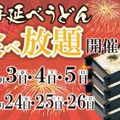 味の民芸、3日間限定で“うどん食べ放題”開催！