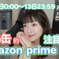 【Amazon Prime Day】12日・13日開催「Amazonプライムデー 2022」の注目製品はコレだ！！PART2