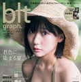 『blt graph.vol.81』【表紙：田中美久（HKT48）】　（c）東京ニュース通信社